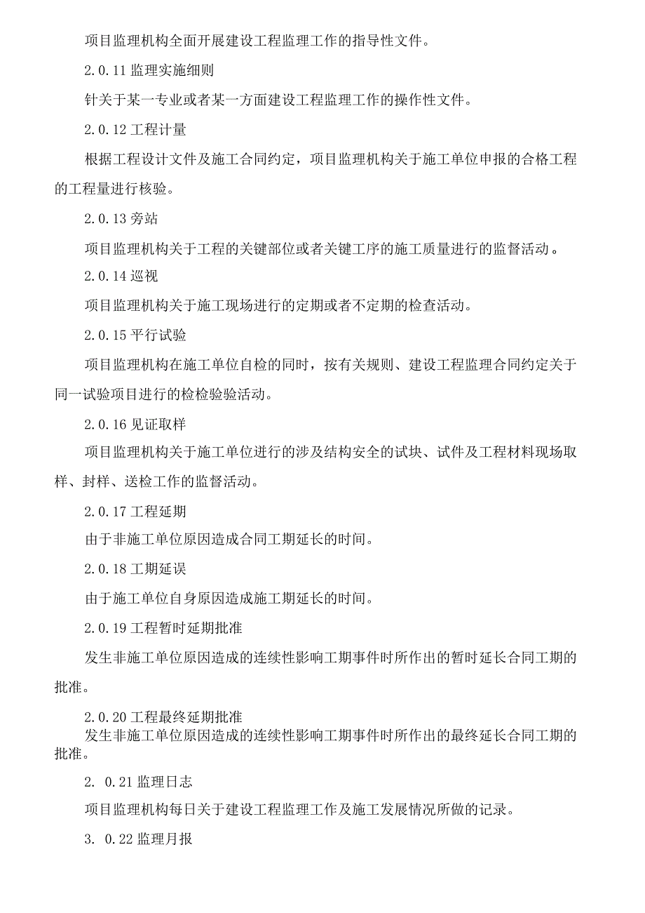 《建设工程监理规范》GB50319-2022.docx_第3页