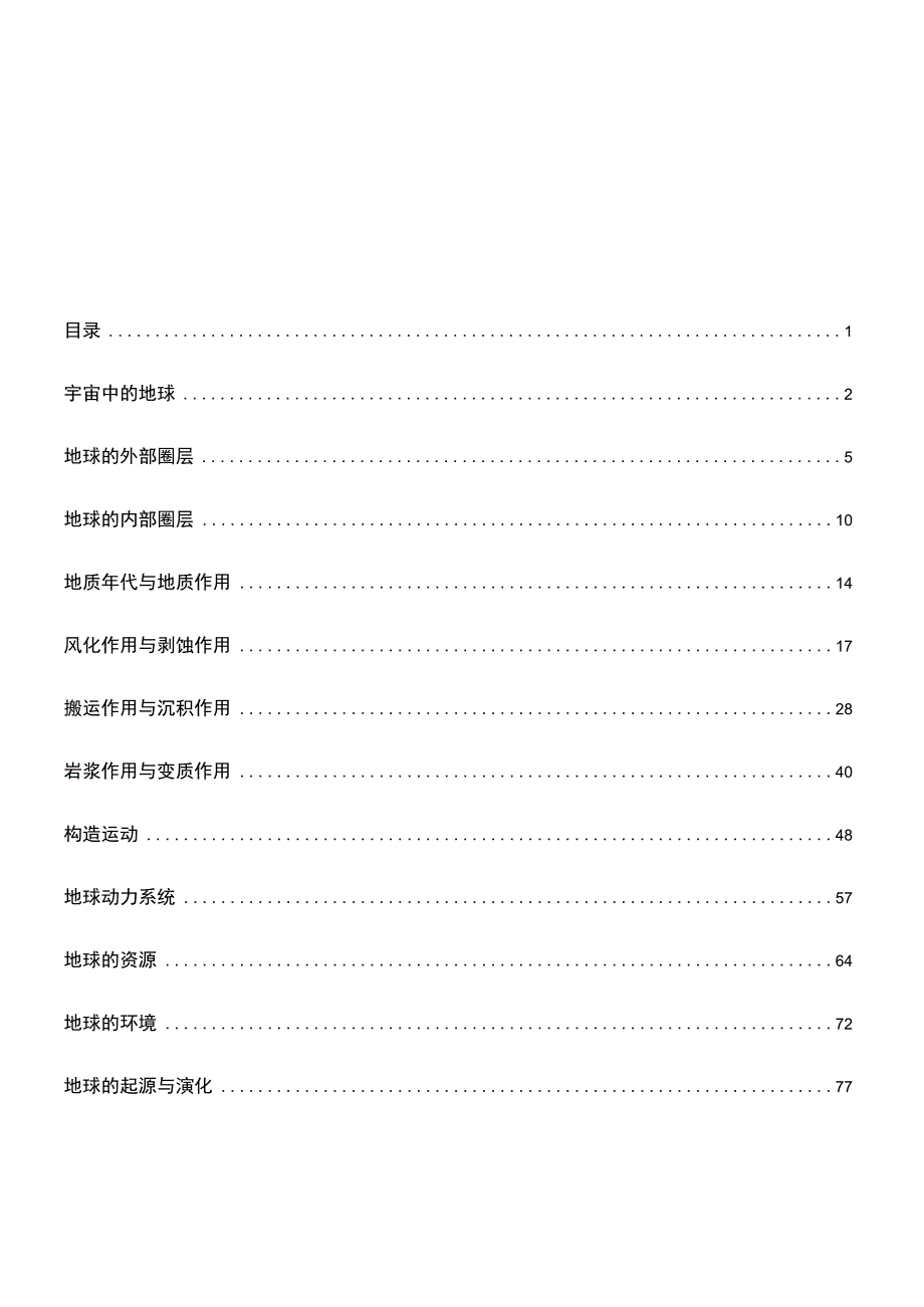 西北大学、地质大学考研经典复习材料 .docx_第1页