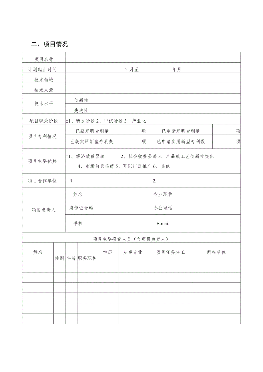 益阳市“双创先锋”项目评选申报书.docx_第3页