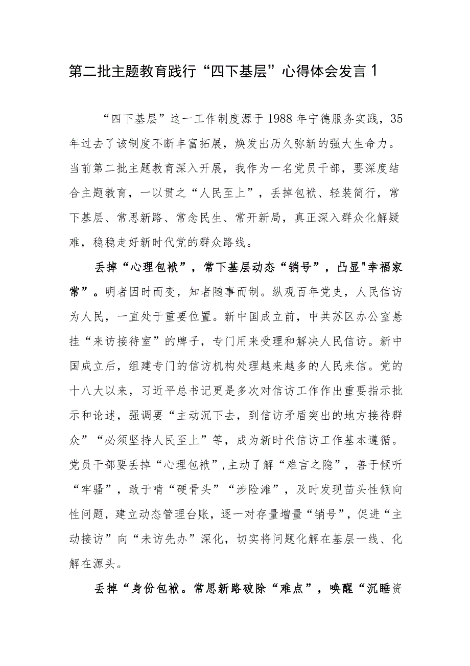 学思想、强党性、重实践、建新功2023年10月第二批主题教育践行“四下基层” 专题学习心得体会研讨发言7篇.docx_第1页