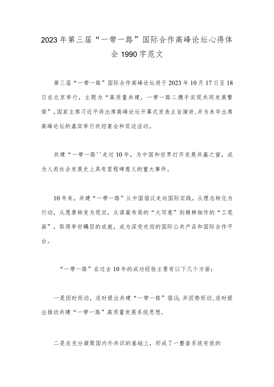 2023年第三届“一带一路”国际合作高峰论坛心得体会1990字范文.docx_第1页