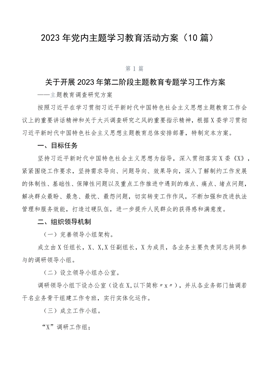 2023年党内主题学习教育活动方案（10篇）.docx_第1页