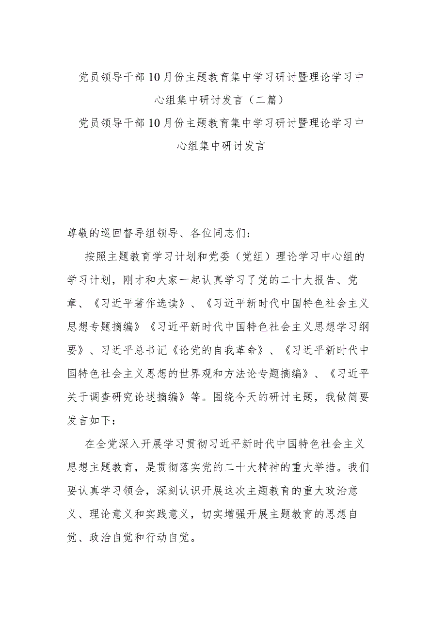 党员领导干部10月份主题教育集中学习研讨暨理论学习中心组集中研讨发言(二篇).docx_第1页