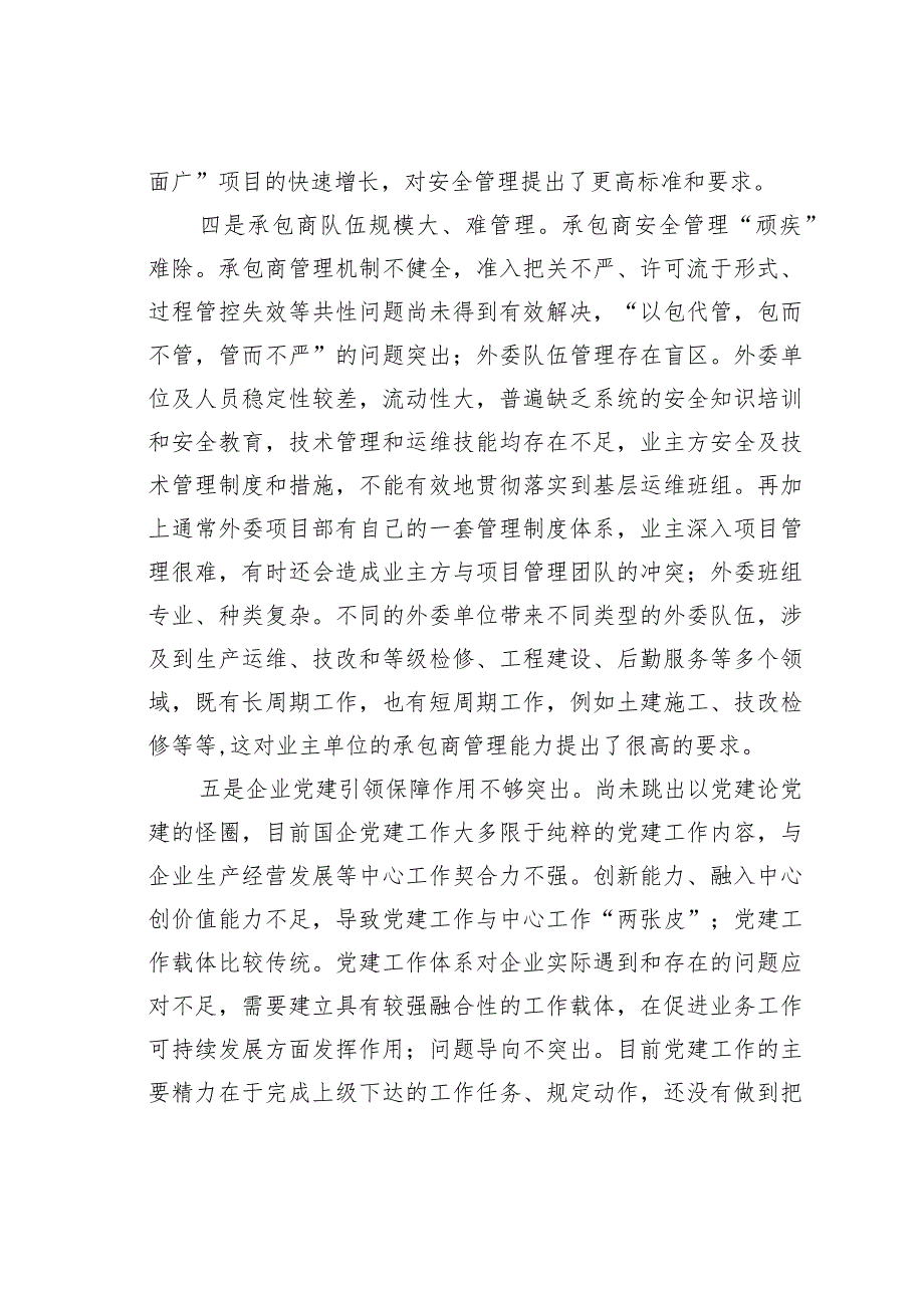 新形势下推进国企党建与安全生产管理进展情况的调研与思考.docx_第3页