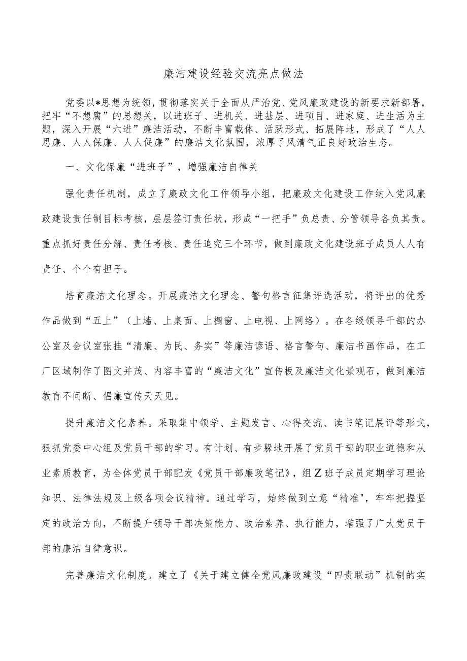 廉洁建设经验交流亮点做法.docx_第1页