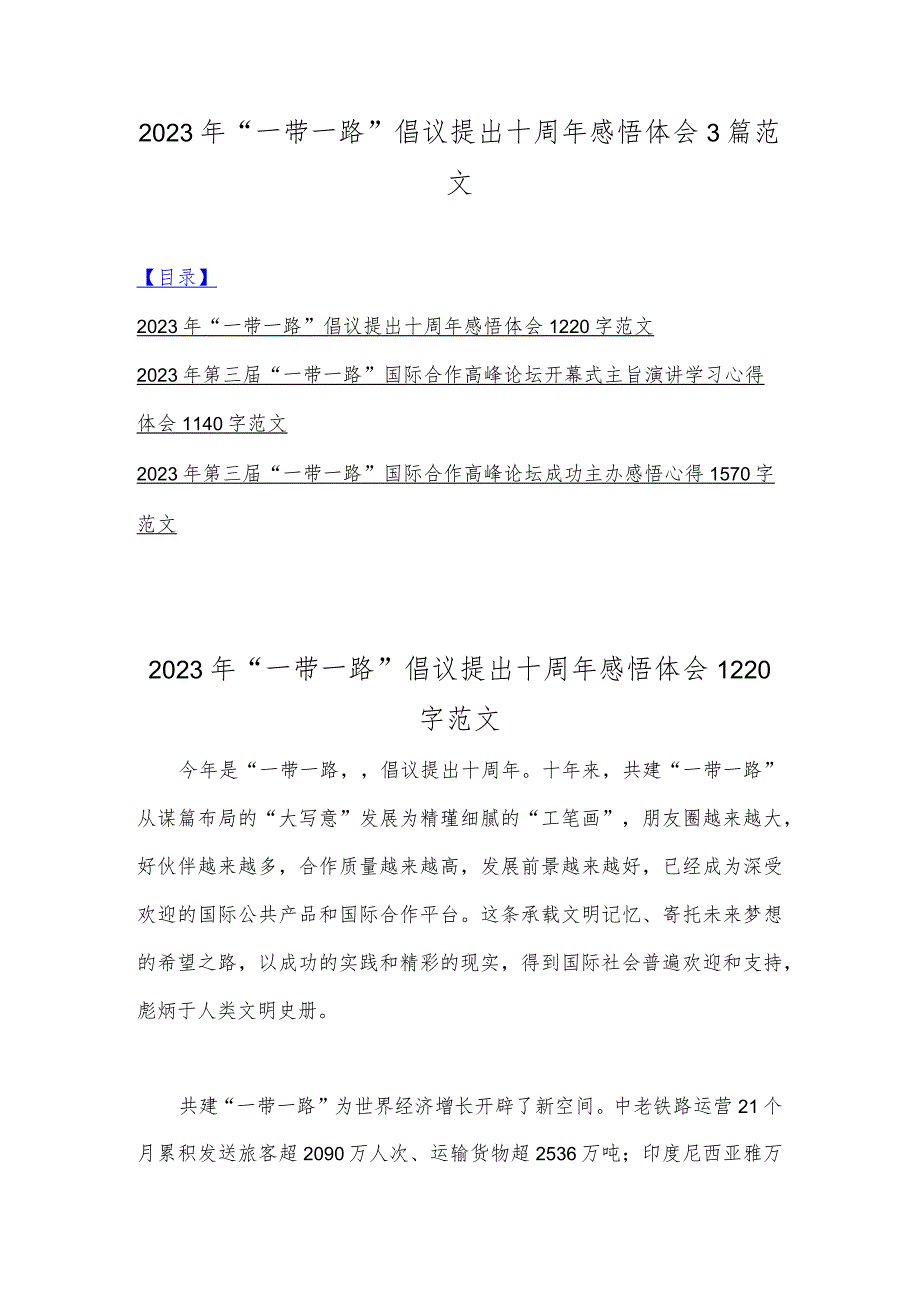 2023年“一带一路”倡议提出十周年感悟体会3篇范文.docx_第1页