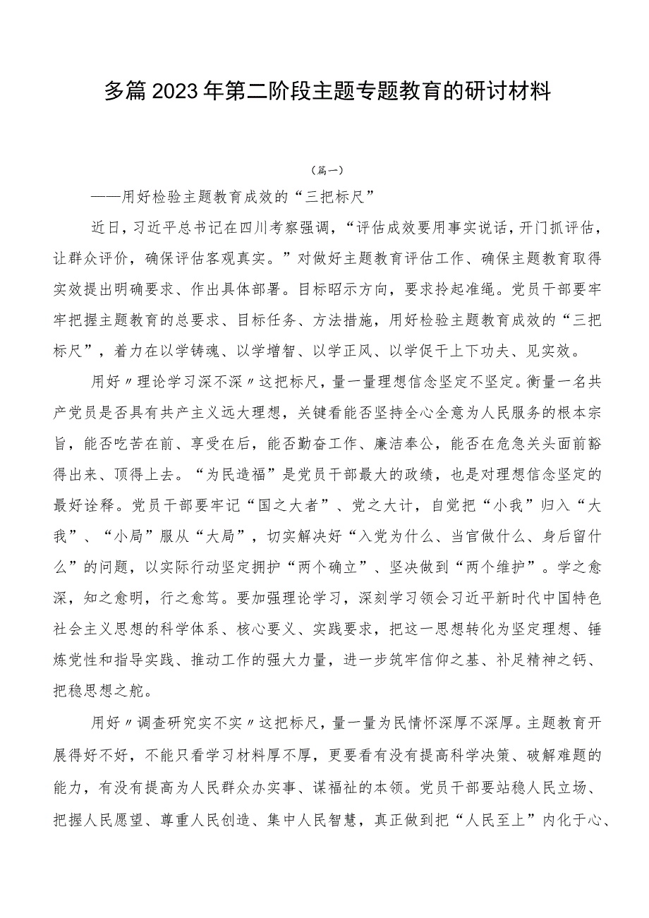 多篇2023年第二阶段主题专题教育的研讨材料.docx_第1页