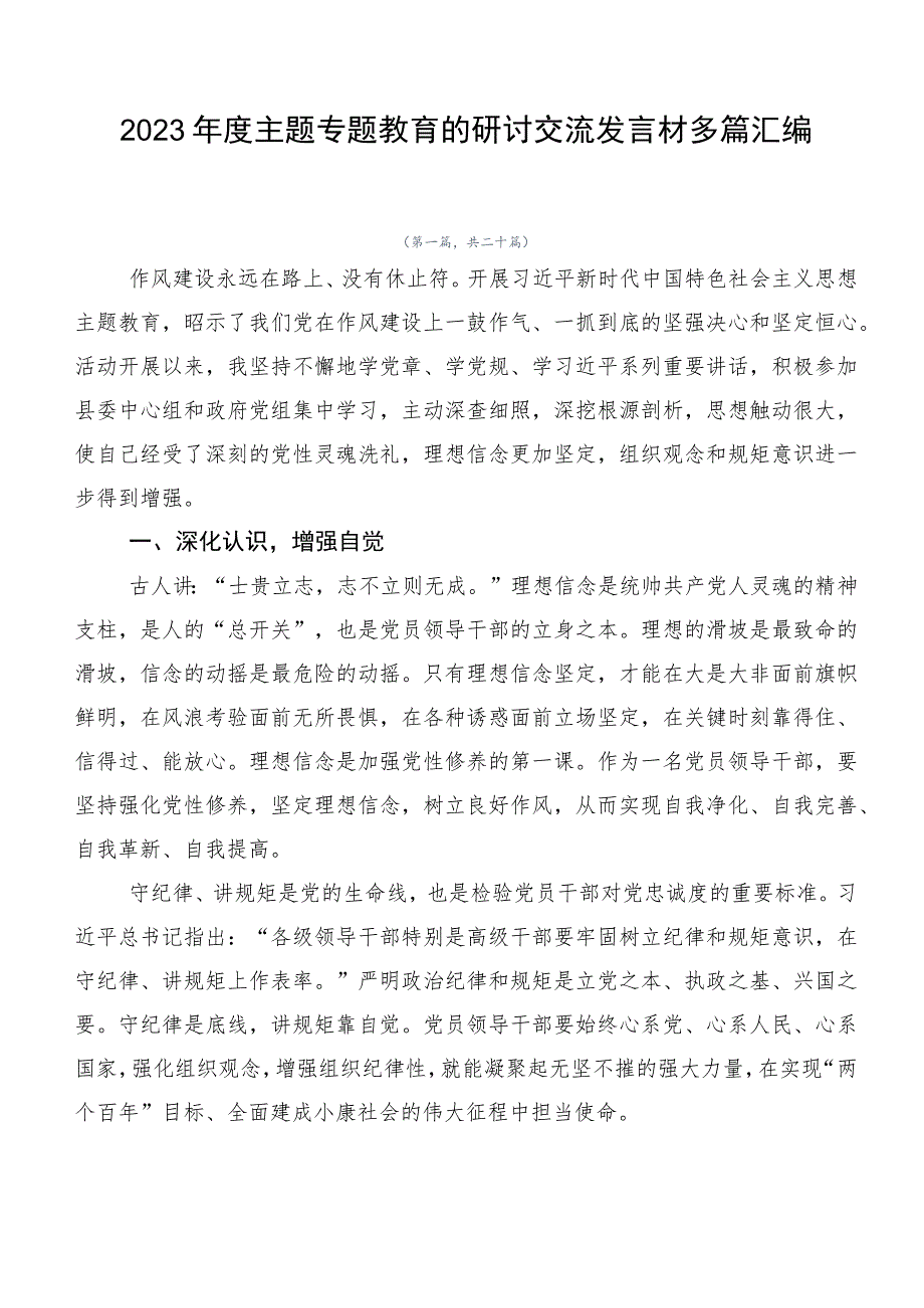 2023年度主题专题教育的研讨交流发言材多篇汇编.docx_第1页