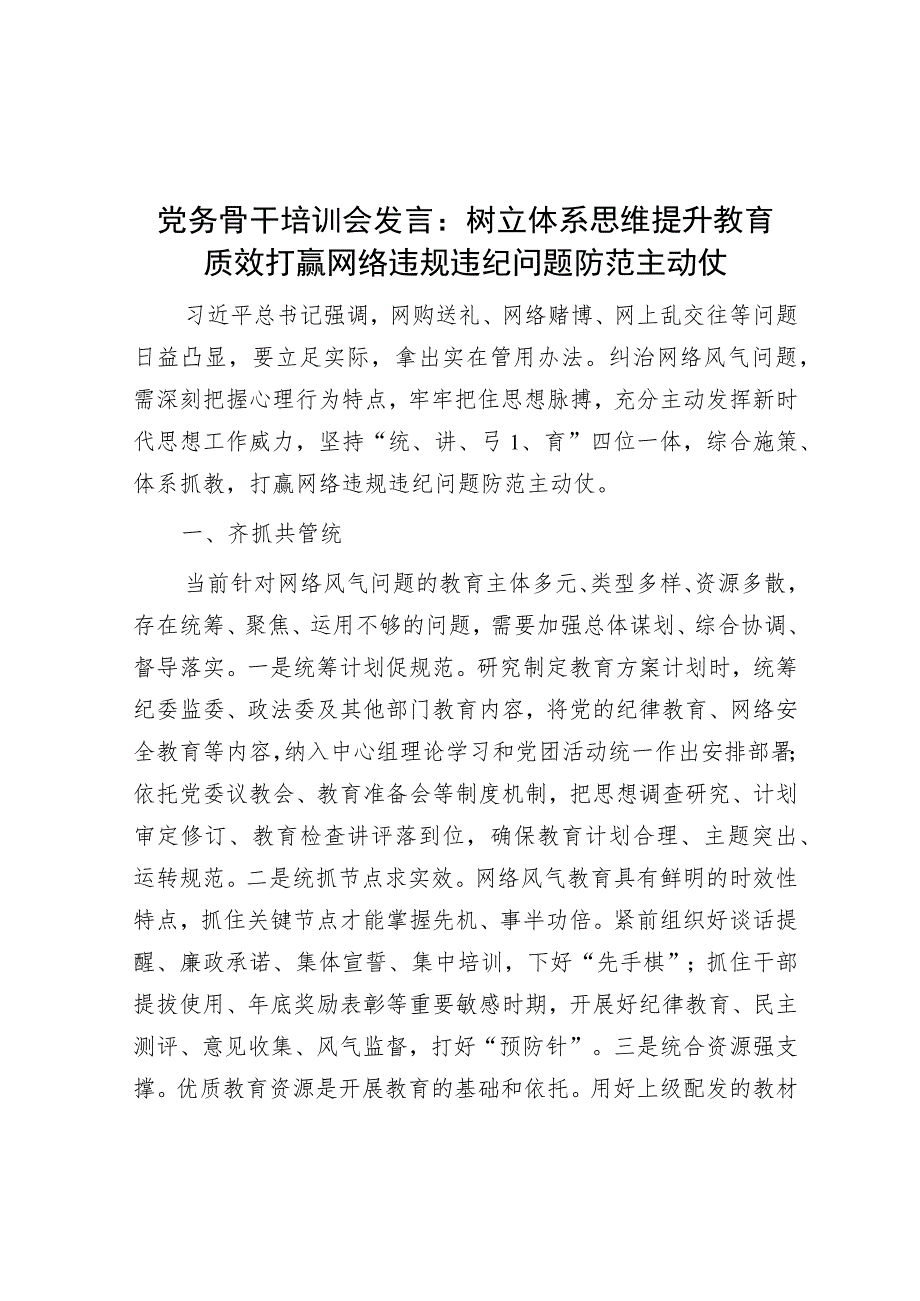 党务骨干培训会发言：树立体系思维提升教育质效 打赢网络违规违纪问题防范主动仗.docx_第1页