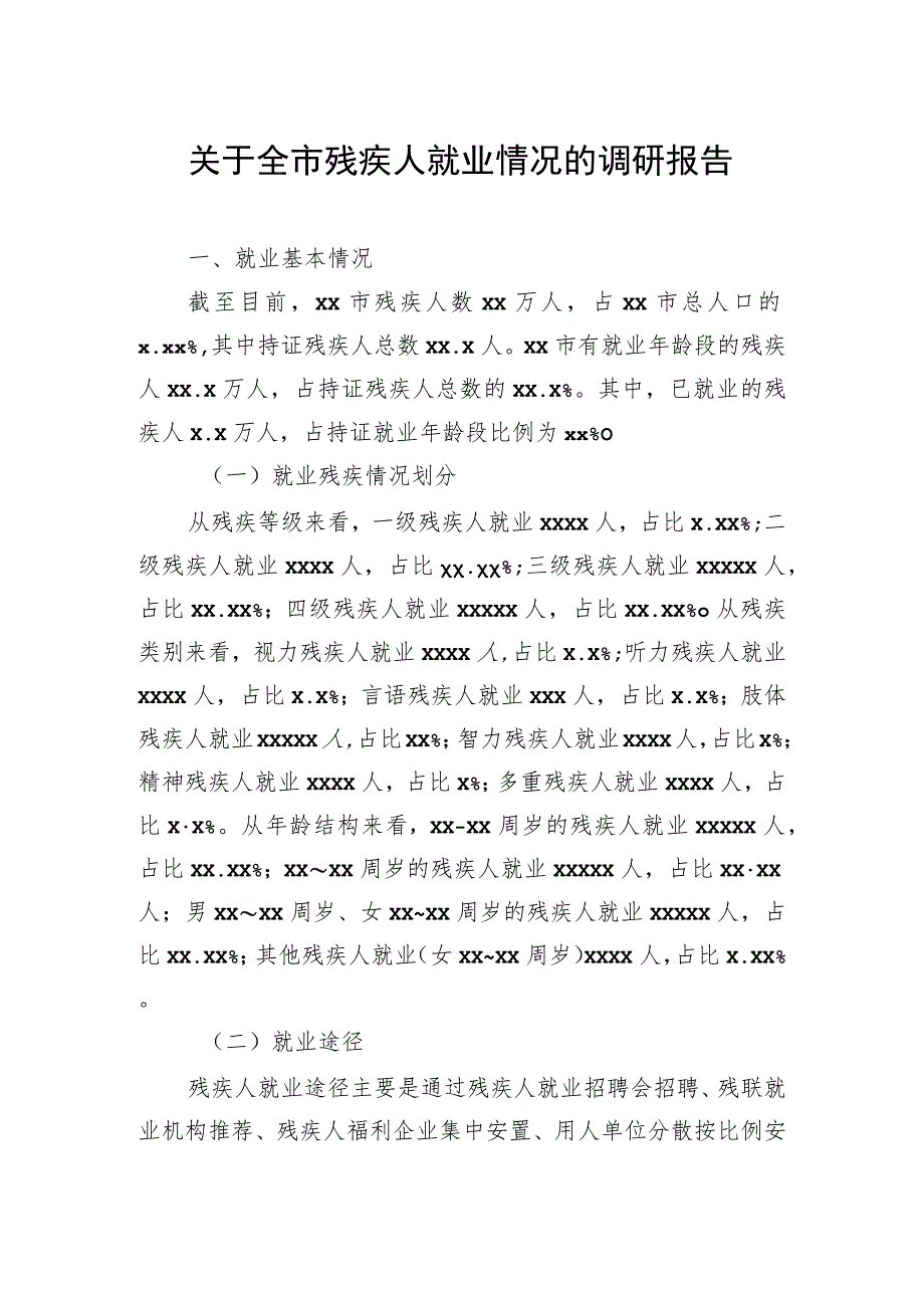 关于全市残疾人就业情况的调研报告（2篇）.docx_第2页