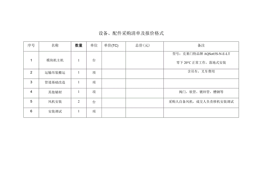 滨州医学院附属医院病理科风冷模块机维修采购项目技术要求.docx_第3页