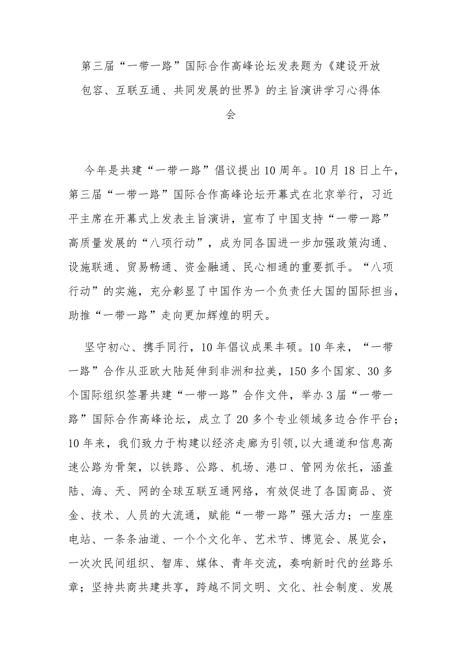 第三届“一带一路”国际合作高峰论坛发表题为《建设开放包容、互联互通、共同发展的世界》的主旨演讲学习心得体会3篇.docx_第1页