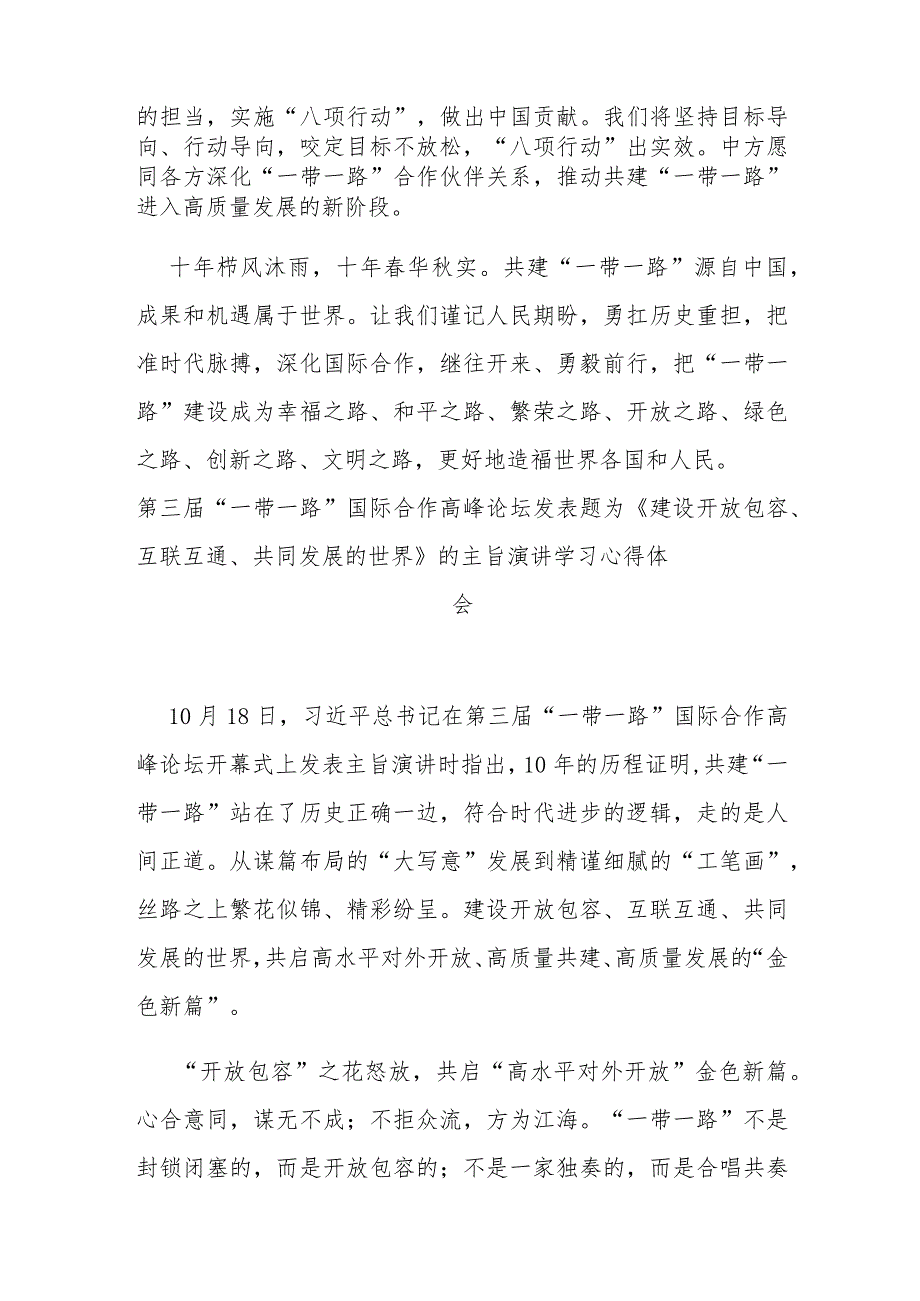 第三届“一带一路”国际合作高峰论坛发表题为《建设开放包容、互联互通、共同发展的世界》的主旨演讲学习心得体会3篇.docx_第3页