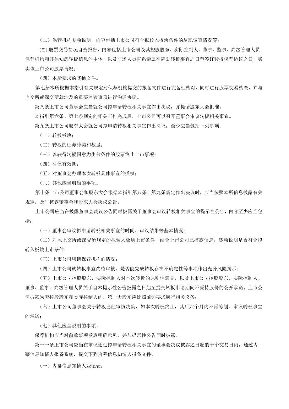 关于发布《北京证券交易所上市公司持续监管指引第7号——转板》的公告（2023修订）.docx_第2页