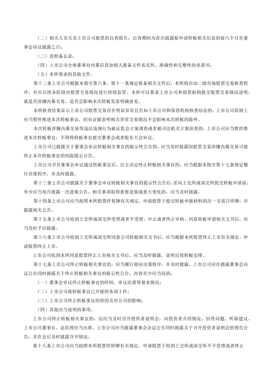 关于发布《北京证券交易所上市公司持续监管指引第7号——转板》的公告（2023修订）.docx_第3页