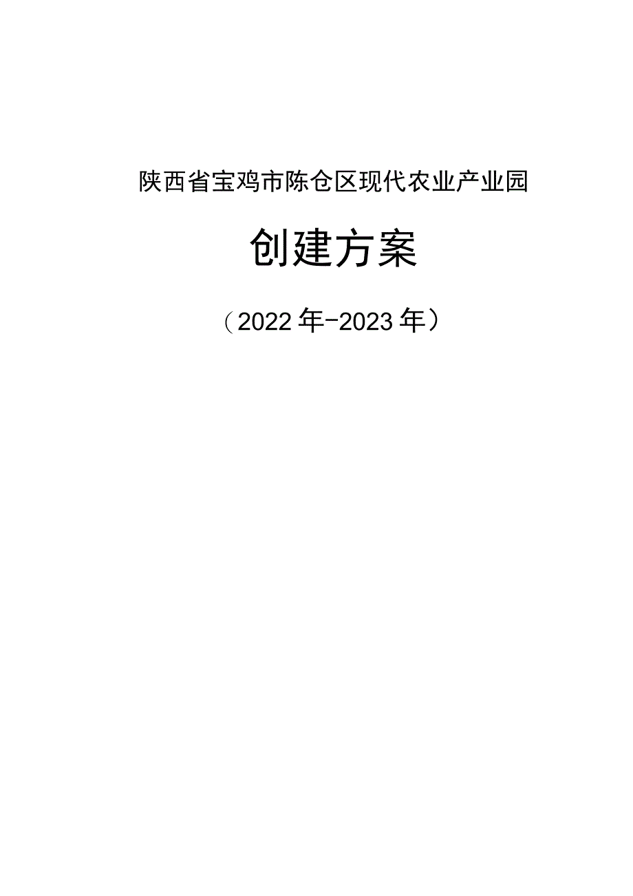 陕西省宝鸡市陈仓区现代农业产业园创建方案.docx_第1页