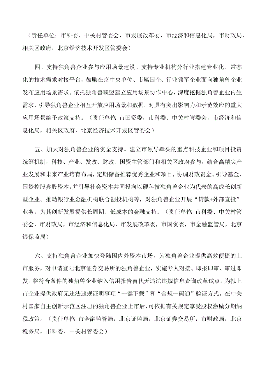 北京市科学技术委员会、中关村科技园区管理委员会等11部门印发《关于进一步培育和服务独角兽企业的若干措施》的通知.docx_第3页