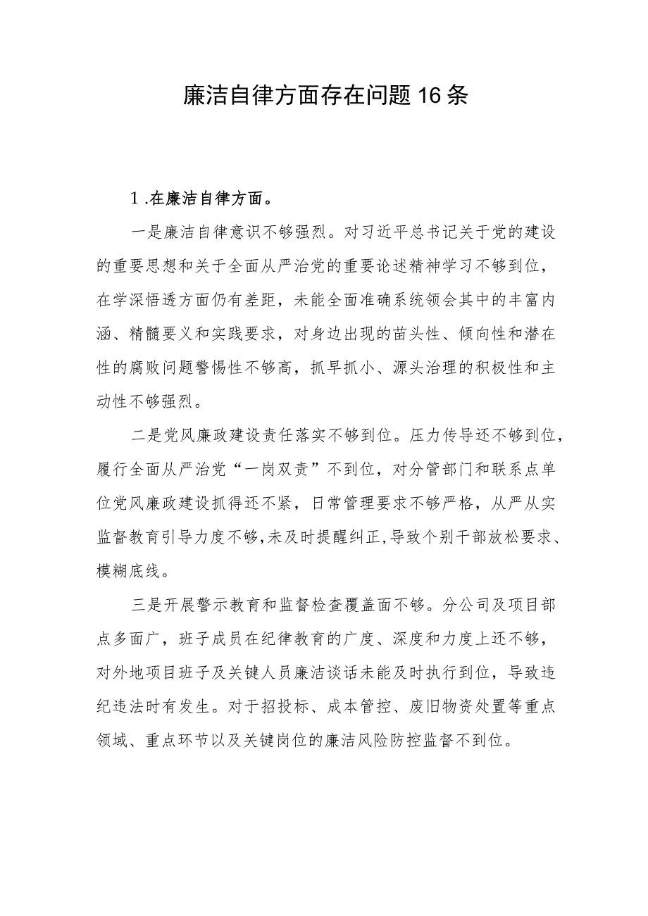 领导班子2023-2024年度主题教育专题民主组织生活会“廉洁自律”方面存在问题16条.docx_第1页