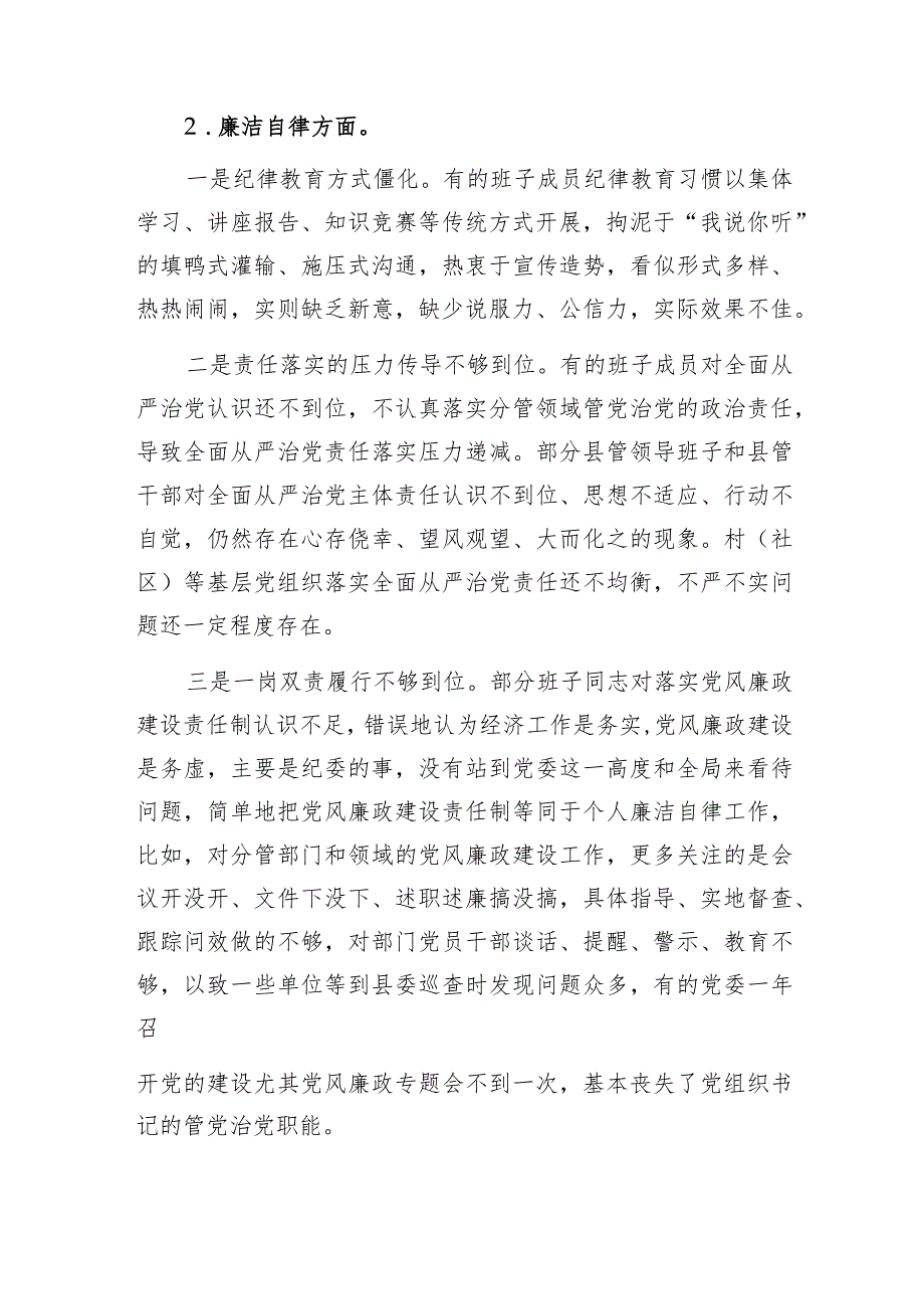 领导班子2023-2024年度主题教育专题民主组织生活会“廉洁自律”方面存在问题16条.docx_第2页