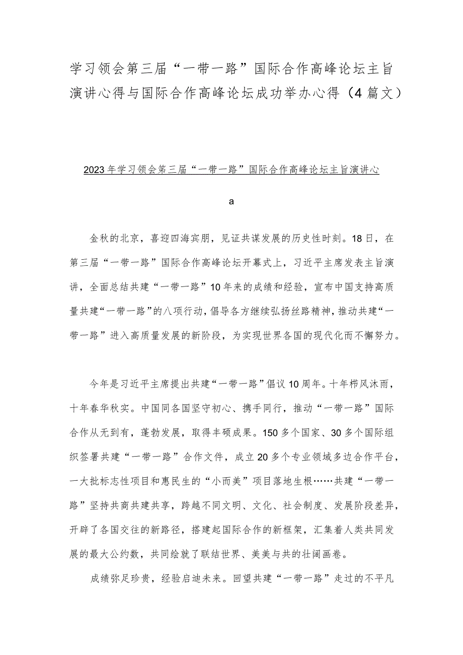 学习领会第三届“一带一路”国际合作高峰论坛主旨演讲心得与国际合作高峰论坛成功举办心得（4篇文）.docx_第1页