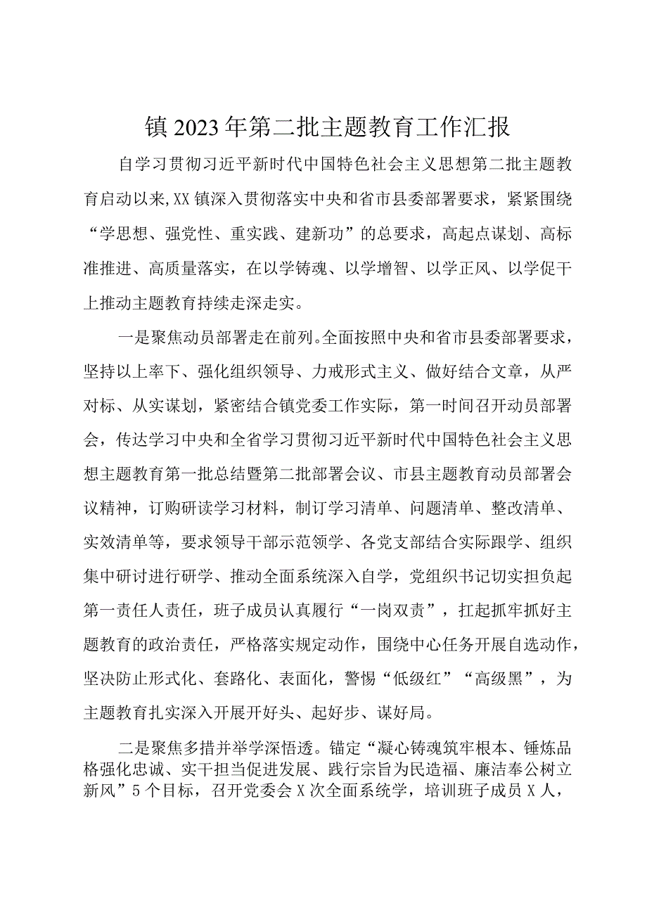 镇2023年第二批主题教育工作汇报.docx_第1页