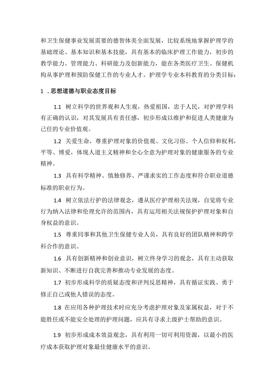 护理学类教学质量国家标准(最新版).docx_第2页