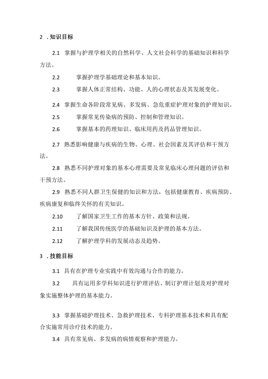 护理学类教学质量国家标准(最新版).docx_第3页