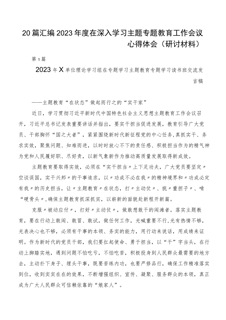 20篇汇编2023年度在深入学习主题专题教育工作会议心得体会（研讨材料）.docx_第1页