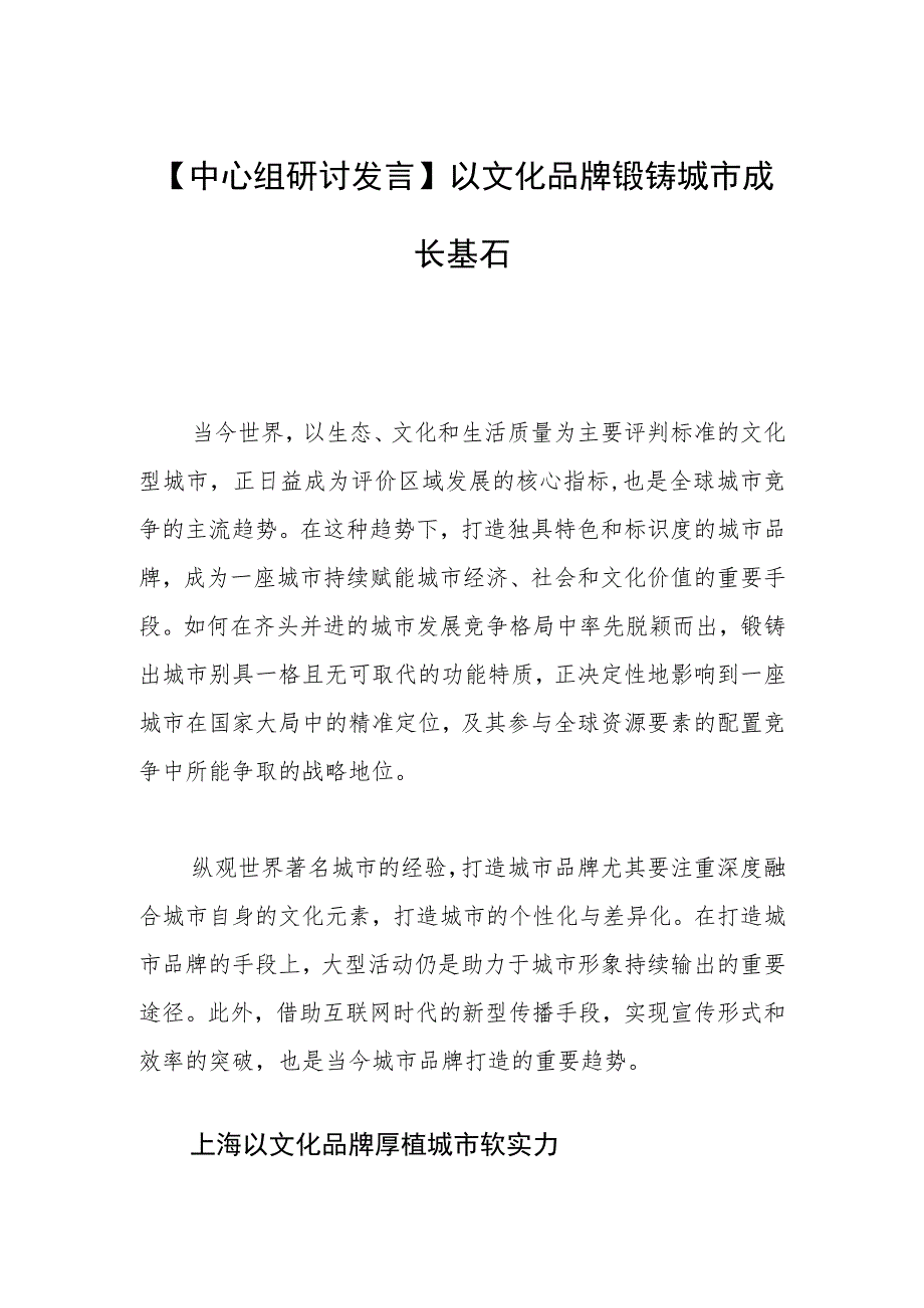 【中心组研讨发言】以文化品牌锻铸城市成长基石.docx_第1页