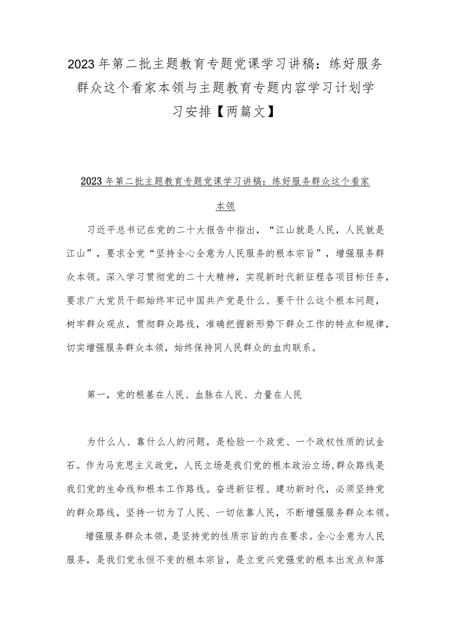 2023年第二批主题教育专题党课学习讲稿：练好服务群众这个看家本领与主题教育专题内容学习计划学习安排【两篇文】.docx_第1页