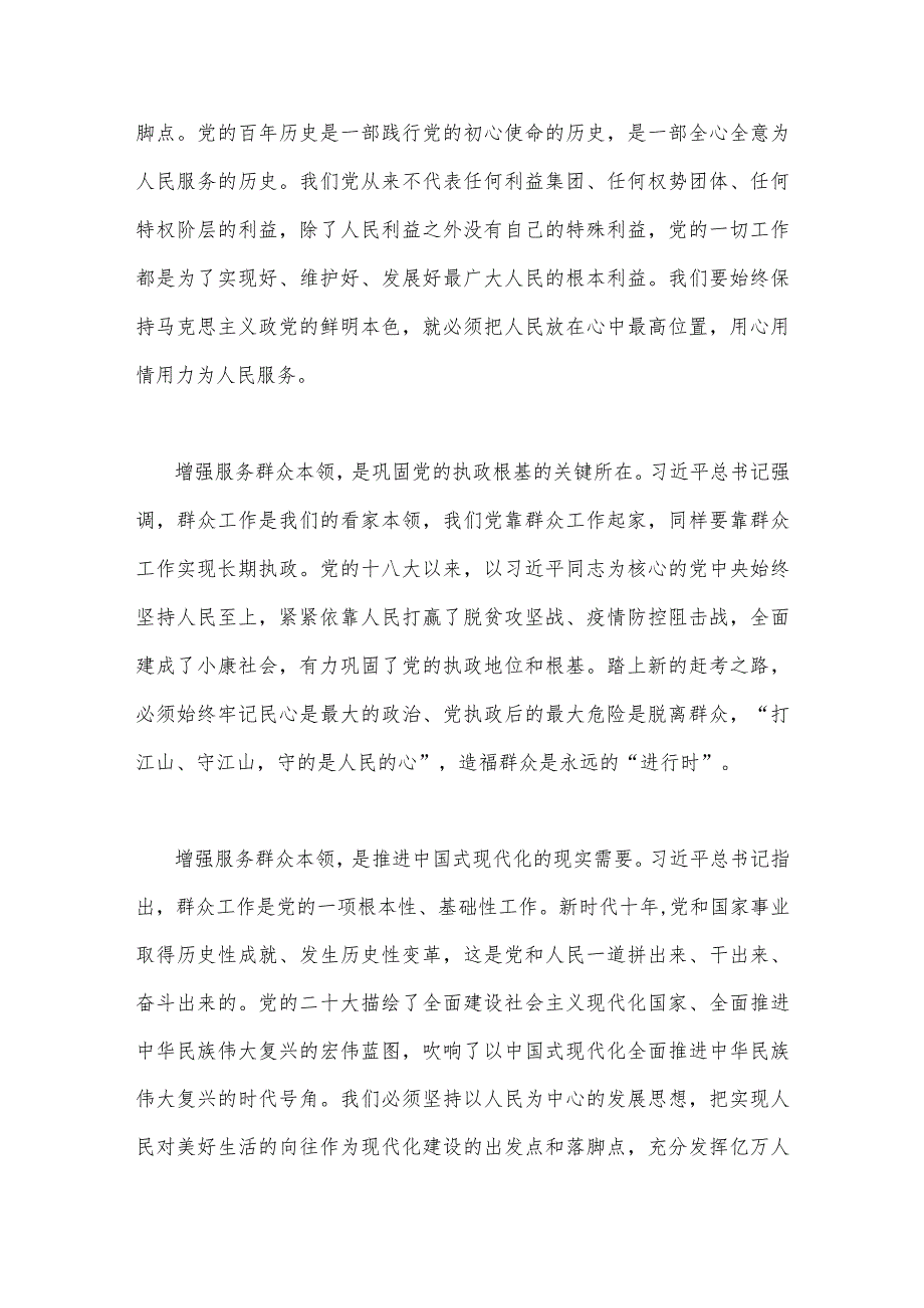 2023年第二批主题教育专题党课学习讲稿：练好服务群众这个看家本领与主题教育专题内容学习计划学习安排【两篇文】.docx_第2页