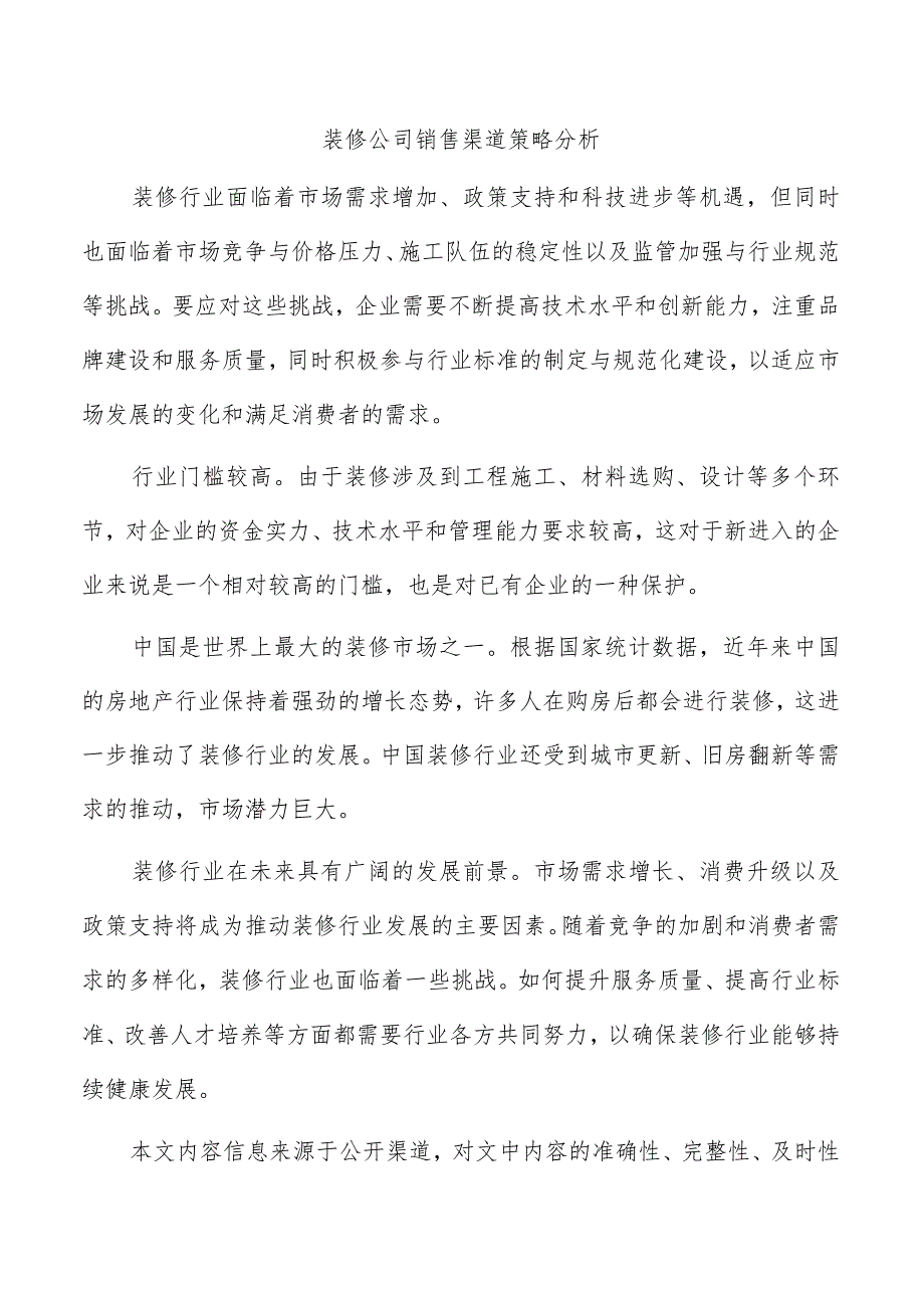 装修公司销售渠道策略分析.docx_第1页