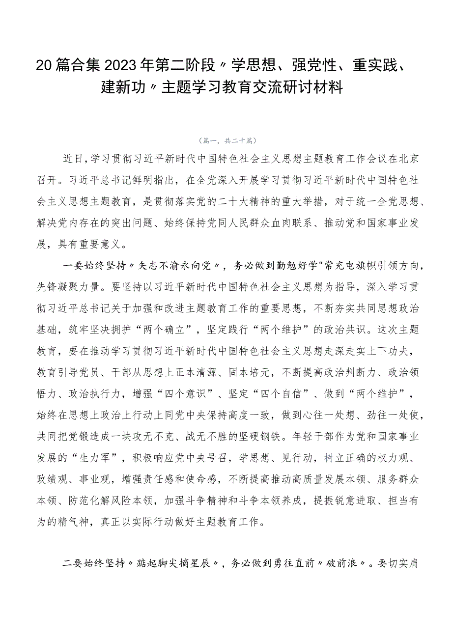 20篇合集2023年第二阶段“学思想、强党性、重实践、建新功”主题学习教育交流研讨材料.docx_第1页