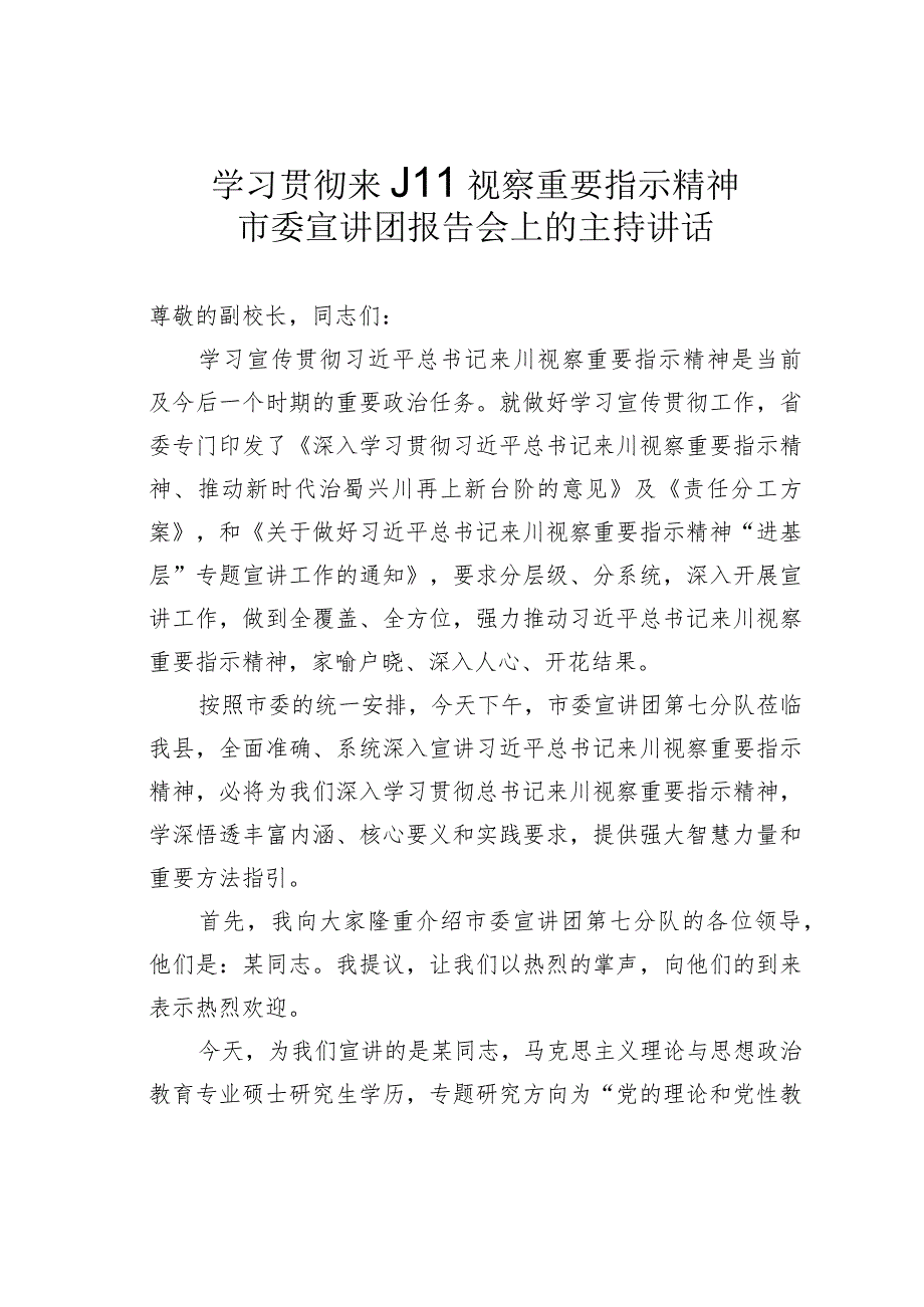 学习贯彻来川视察重要指示精神市委宣讲团报告会上的主持讲话.docx_第1页