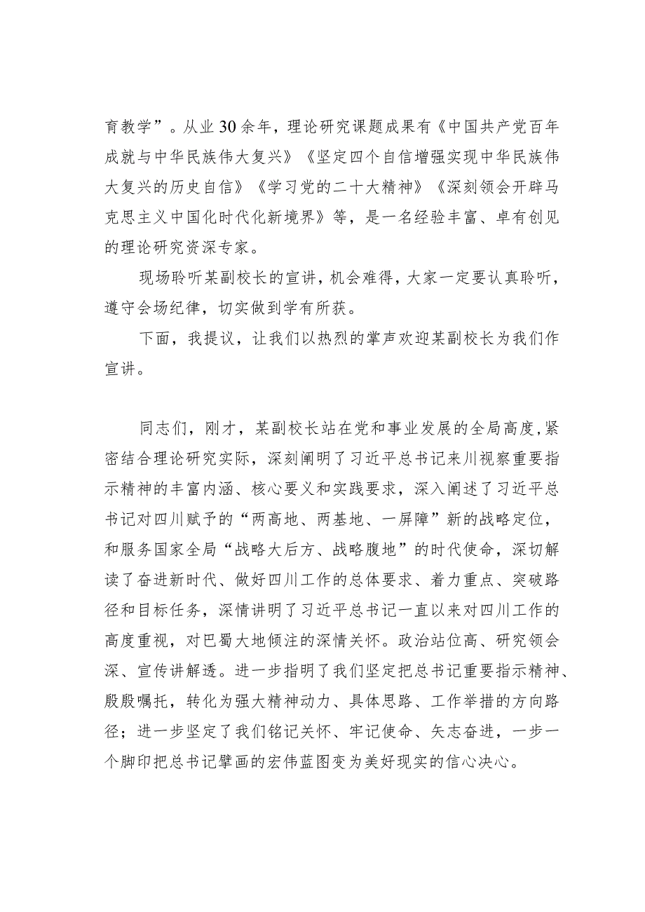 学习贯彻来川视察重要指示精神市委宣讲团报告会上的主持讲话.docx_第2页