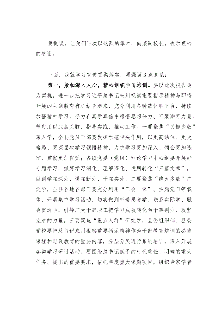 学习贯彻来川视察重要指示精神市委宣讲团报告会上的主持讲话.docx_第3页