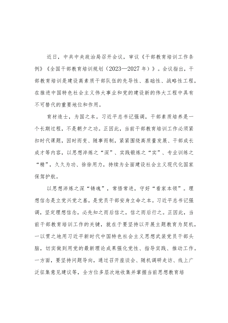 《全国干部教育培训规划（2023-2027年）》学习体会4篇.docx_第1页