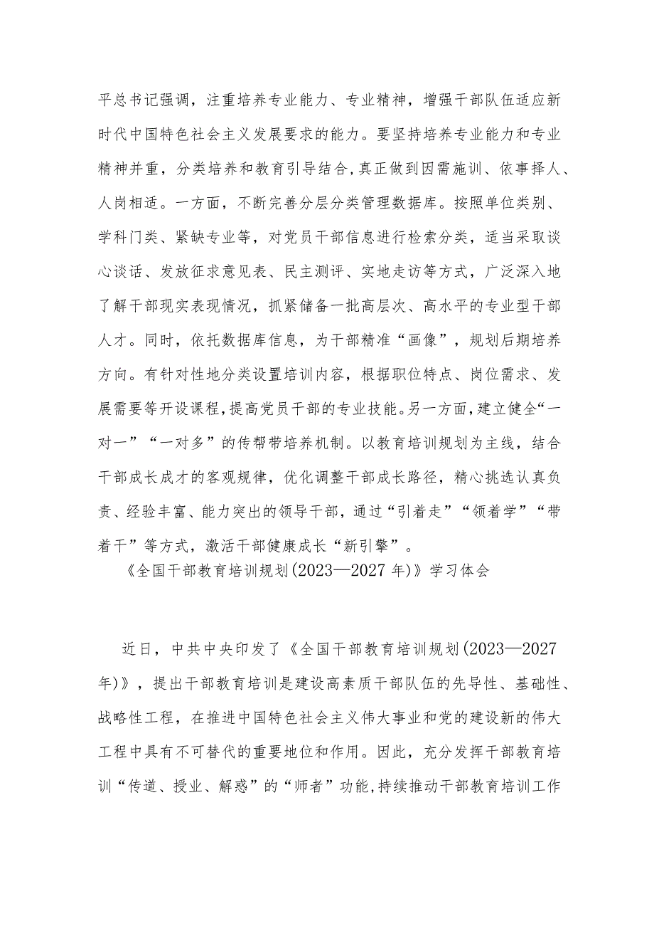 《全国干部教育培训规划（2023-2027年）》学习体会4篇.docx_第3页