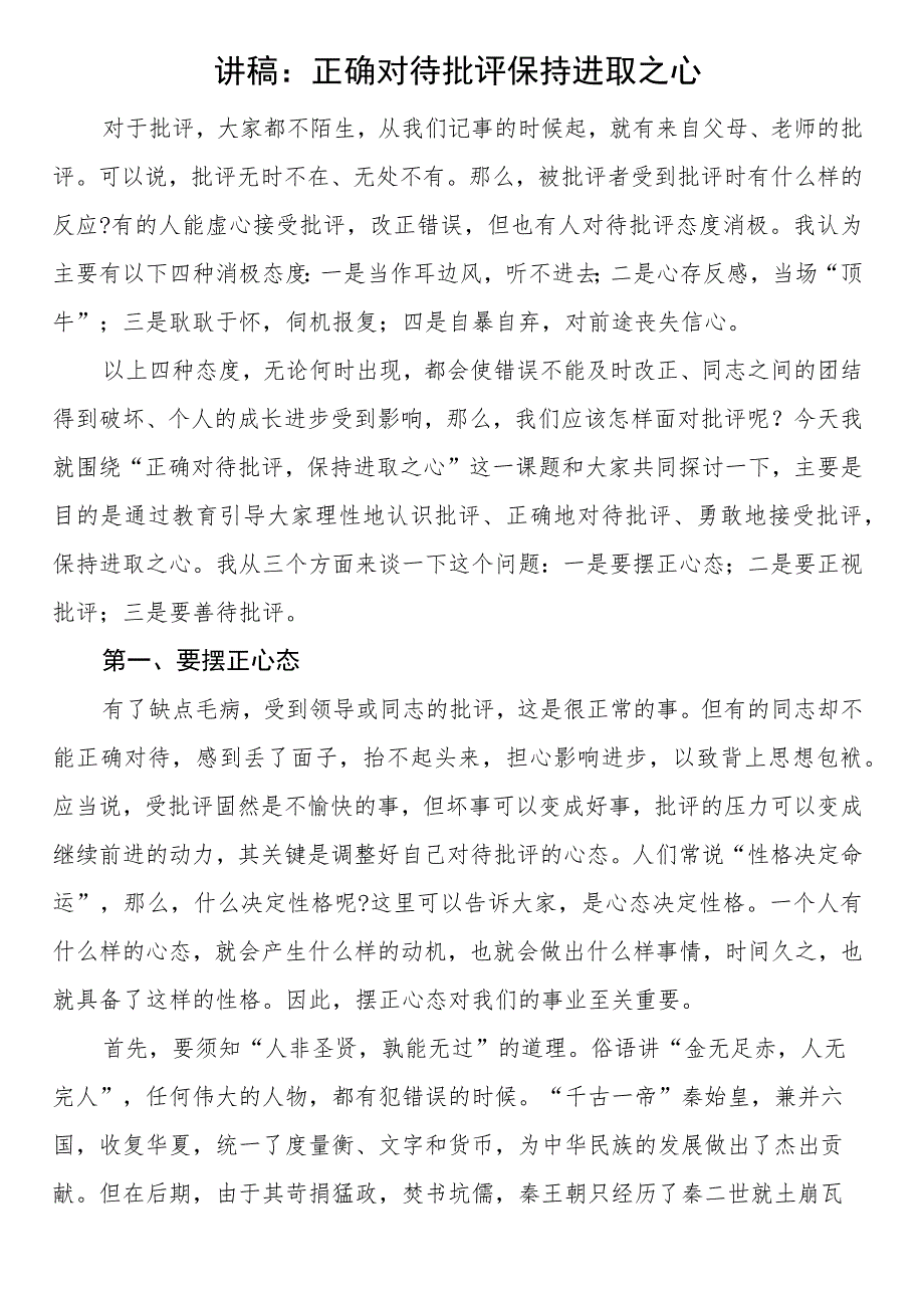 讲稿：正确对待批评保持进取之心.docx_第1页