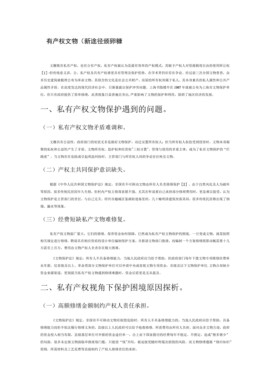 私有产权文物保护途径的新探索.docx_第1页