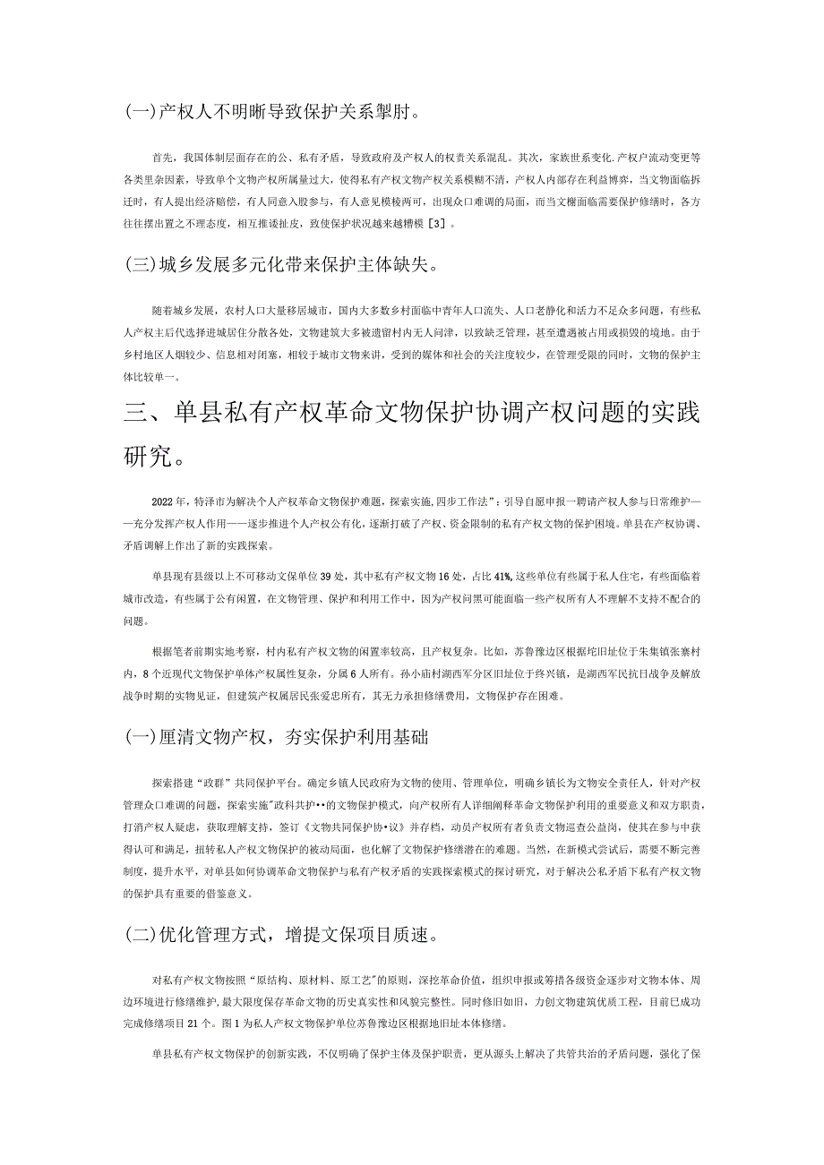 私有产权文物保护途径的新探索.docx_第2页