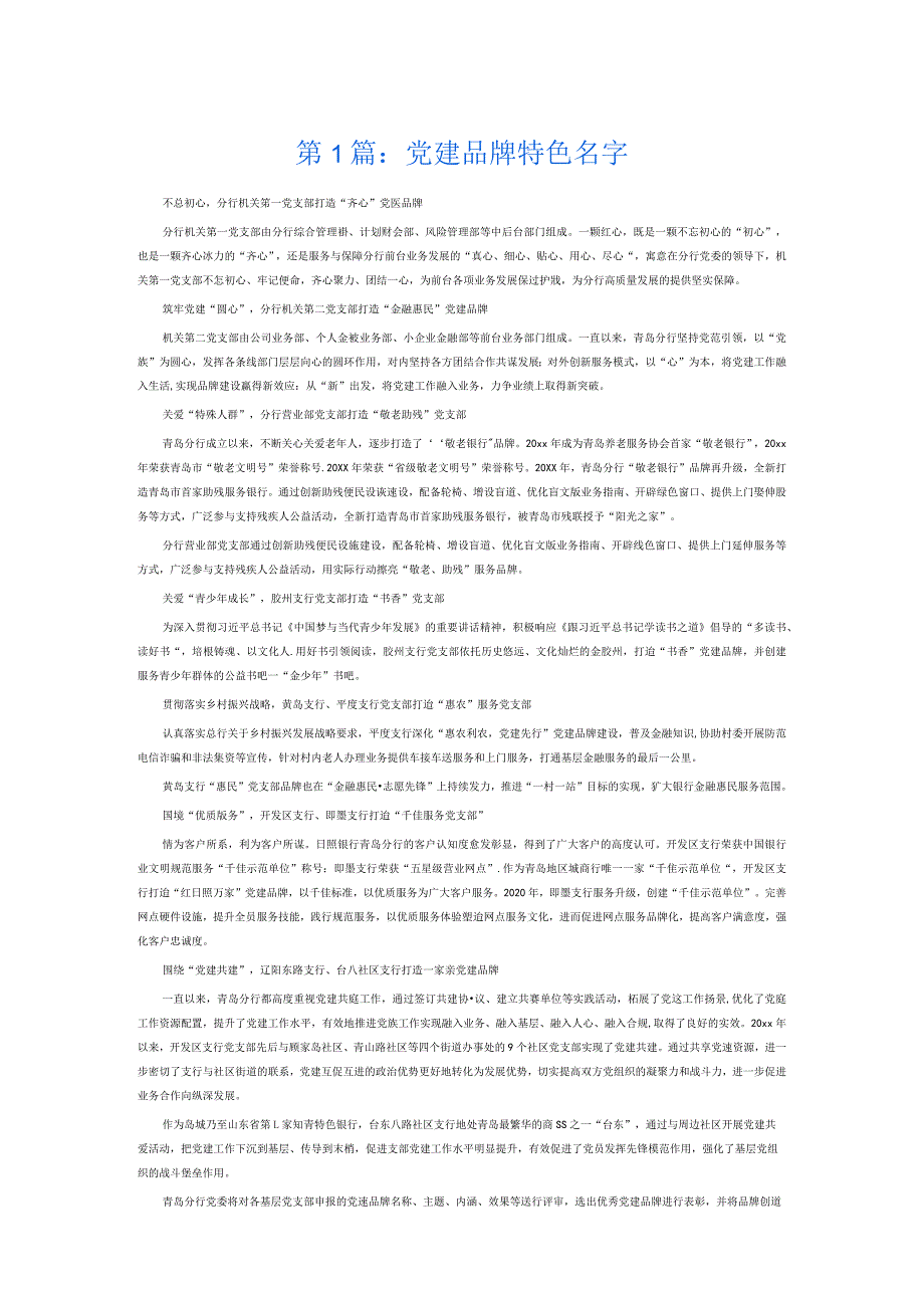 党建品牌特色名字6篇.docx_第1页
