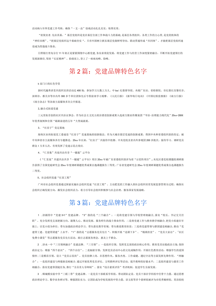 党建品牌特色名字6篇.docx_第2页