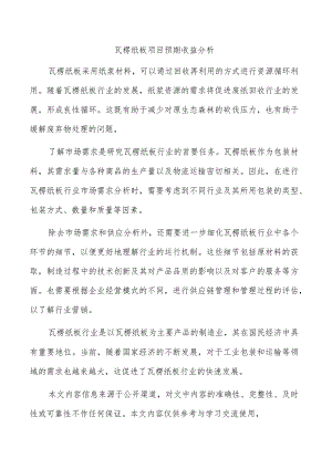 瓦楞纸板项目预期收益分析.docx