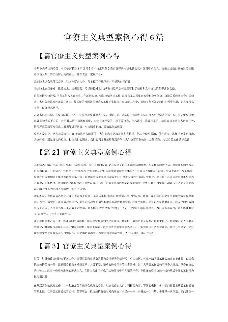 官僚主义典型案例心得6篇.docx_第1页