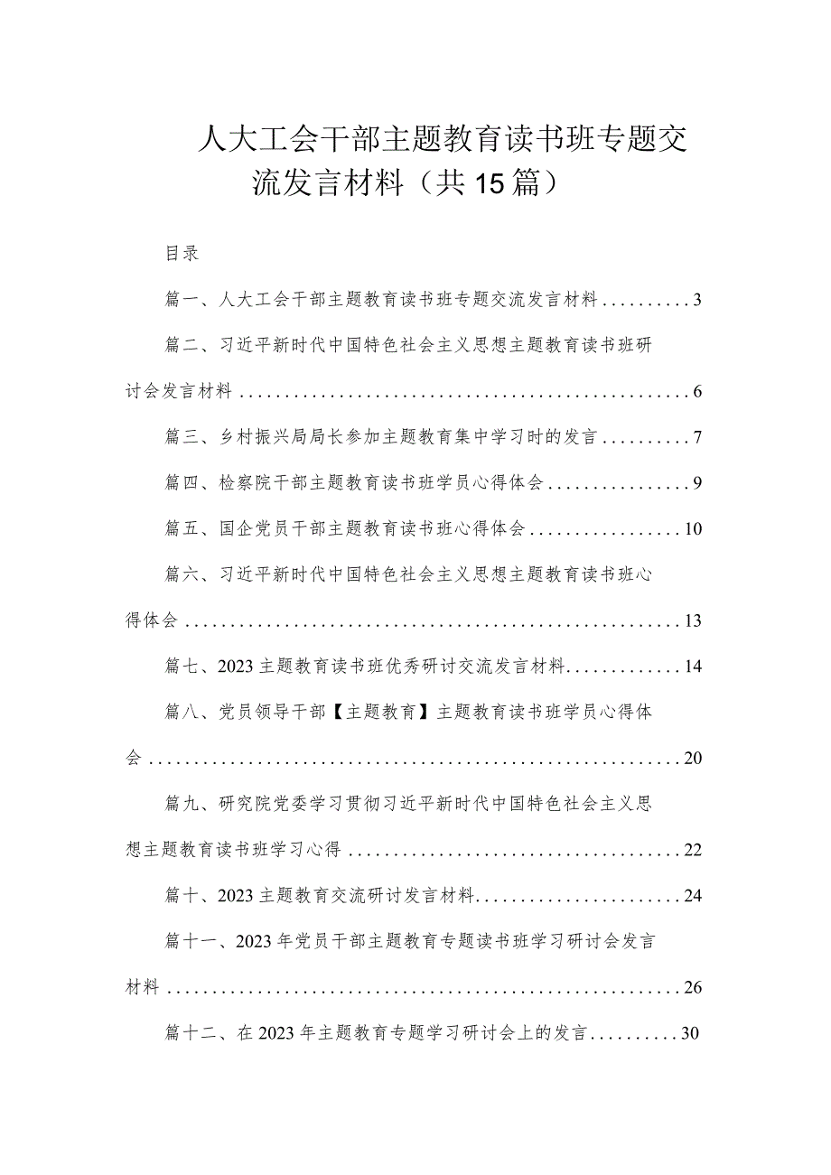 人大工会干部主题教育读书班专题交流发言材料（共15篇）.docx_第1页