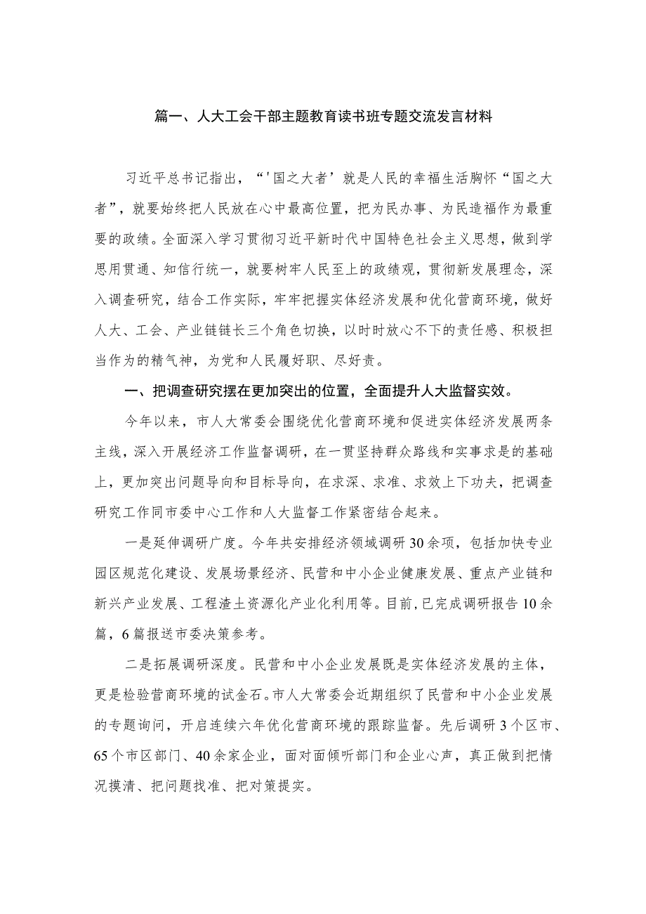 人大工会干部主题教育读书班专题交流发言材料（共15篇）.docx_第3页