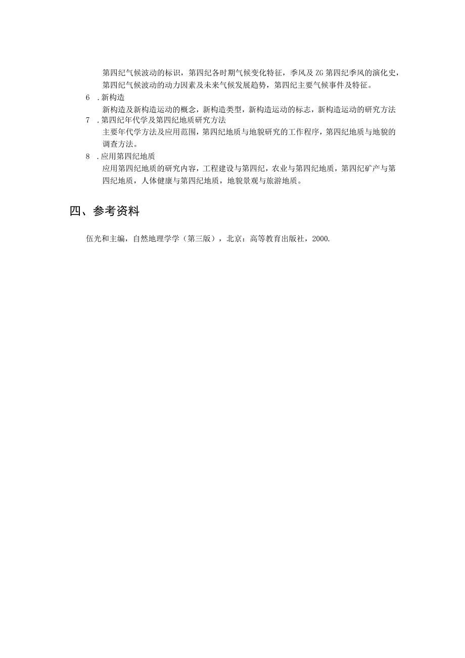 西北大学、地质大学考研经典复习材料 (31).docx_第2页