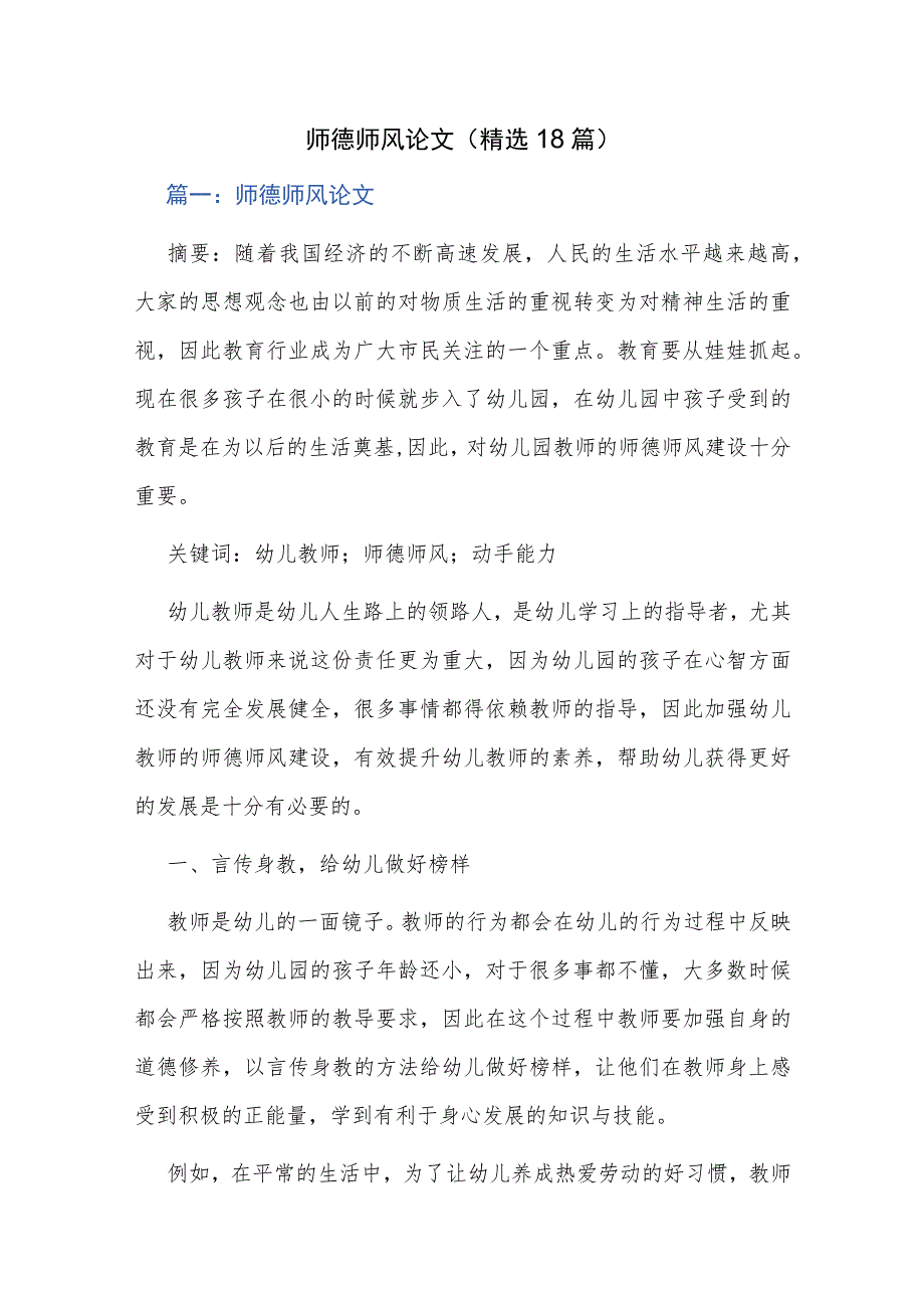 师德师风论文（精选18篇）.docx_第1页