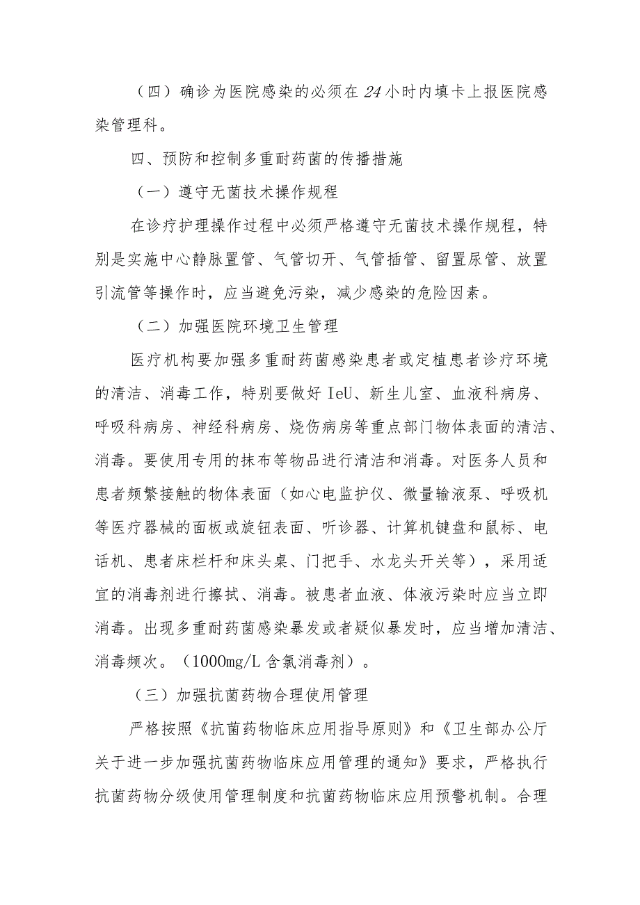 多重耐药菌医院感染预防控制制度.docx_第3页